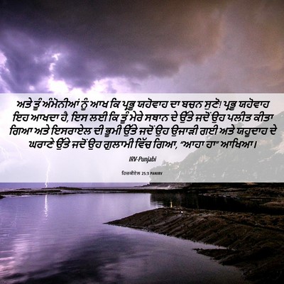 Picture 06 - ਹਿਜ਼ਕੀਏਲ 25:3 PANIRV - ਅਤੇ ਤੂੰ ਅੰਮੋਨੀਆਂ - Bible Verse Picture