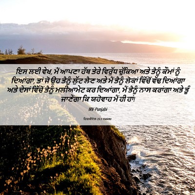 Picture 06 - ਹਿਜ਼ਕੀਏਲ 25:7 PANIRV - ਇਸ ਲਈ ਵੇਖ, ਮੈਂ ਆਪਣਾ - Bible Verse Picture