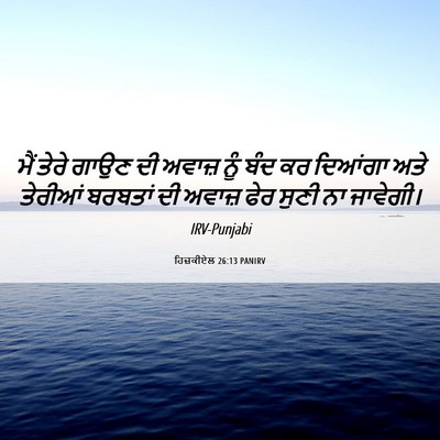 Picture 06 - ਹਿਜ਼ਕੀਏਲ 26:13 PANIRV - ਮੈਂ ਤੇਰੇ ਗਾਉਣ ਦੀ - Bible Verse Picture
