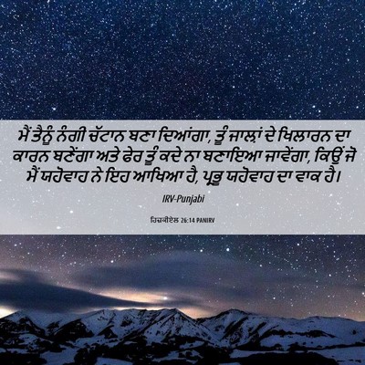 Picture 06 - ਹਿਜ਼ਕੀਏਲ 26:14 PANIRV - ਮੈਂ ਤੈਨੂੰ ਨੰਗੀ - Bible Verse Picture