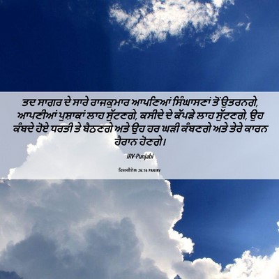 Picture 06 - ਹਿਜ਼ਕੀਏਲ 26:16 PANIRV - ਤਦ ਸਾਗਰ ਦੇ ਸਾਰੇ - Bible Verse Picture