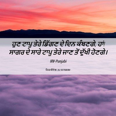 Picture 06 - ਹਿਜ਼ਕੀਏਲ 26:18 PANIRV - ਹੁਣ ਟਾਪੂ ਤੇਰੇ - Bible Verse Picture