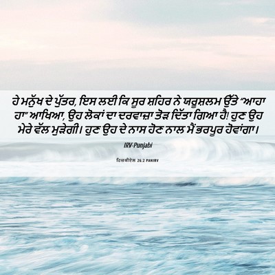 Picture 06 - ਹਿਜ਼ਕੀਏਲ 26:2 PANIRV - ਹੇ ਮਨੁੱਖ ਦੇ ਪੁੱਤਰ, - Bible Verse Picture