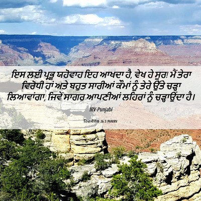 Picture 06 - ਹਿਜ਼ਕੀਏਲ 26:3 PANIRV - ਇਸ ਲਈ ਪ੍ਰਭੂ ਯਹੋਵਾਹ - Bible Verse Picture