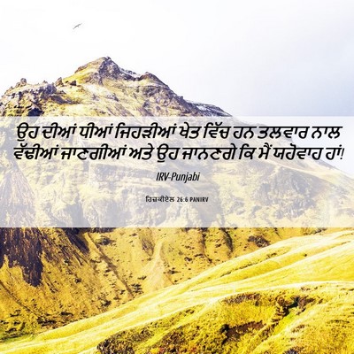 Picture 06 - ਹਿਜ਼ਕੀਏਲ 26:6 PANIRV - ਉਹ ਦੀਆਂ ਧੀਆਂ - Bible Verse Picture