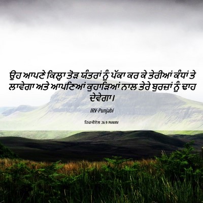 Picture 06 - ਹਿਜ਼ਕੀਏਲ 26:9 PANIRV - ਉਹ ਆਪਣੇ ਕਿਲ੍ਹਾ ਤੋੜ - Bible Verse Picture