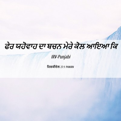 Picture 06 - ਹਿਜ਼ਕੀਏਲ 27:1 PANIRV - ਫੇਰ ਯਹੋਵਾਹ ਦਾ ਬਚਨ - Bible Verse Picture