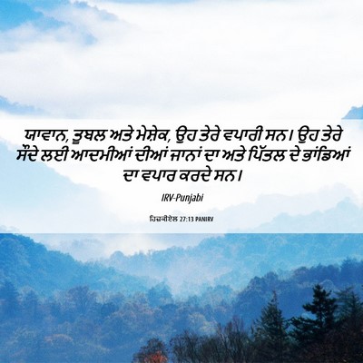 Picture 06 - ਹਿਜ਼ਕੀਏਲ 27:13 PANIRV - ਯਾਵਾਨ, ਤੂਬਲ ਅਤੇ - Bible Verse Picture
