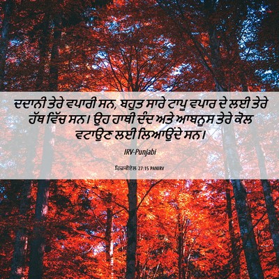 Picture 06 - ਹਿਜ਼ਕੀਏਲ 27:15 PANIRV - ਦਦਾਨੀ ਤੇਰੇ ਵਪਾਰੀ - Bible Verse Picture