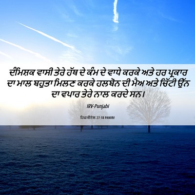 Picture 06 - ਹਿਜ਼ਕੀਏਲ 27:18 PANIRV - ਦੰਮਿਸ਼ਕ ਵਾਸੀ ਤੇਰੇ - Bible Verse Picture