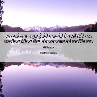 Picture 06 - ਹਿਜ਼ਕੀਏਲ 27:19 PANIRV - ਦਾਨ ਅਤੇ ਯਾਵਾਨ ਸੂਤ - Bible Verse Picture