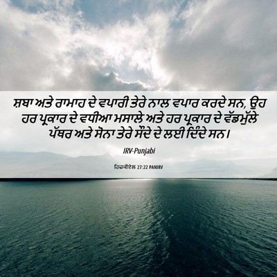 Picture 06 - ਹਿਜ਼ਕੀਏਲ 27:22 PANIRV - ਸ਼ਬਾ ਅਤੇ ਰਾਮਾਹ ਦੇ - Bible Verse Picture