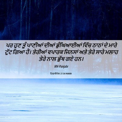 Picture 06 - ਹਿਜ਼ਕੀਏਲ 27:34 PANIRV - ਪਰ ਹੁਣ ਤੂੰ ਪਾਣੀਆਂ - Bible Verse Picture