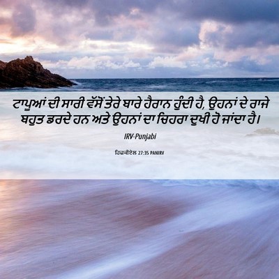 Picture 06 - ਹਿਜ਼ਕੀਏਲ 27:35 PANIRV - ਟਾਪੂਆਂ ਦੀ ਸਾਰੀ - Bible Verse Picture