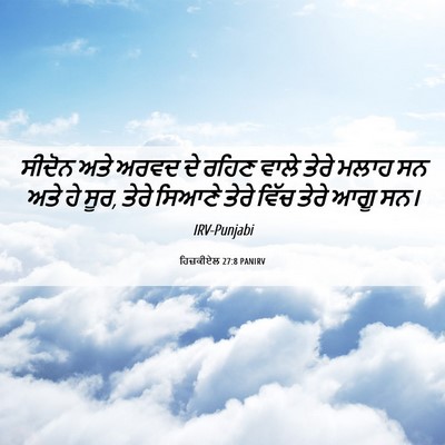Picture 06 - ਹਿਜ਼ਕੀਏਲ 27:8 PANIRV - ਸੀਦੋਨ ਅਤੇ ਅਰਵਦ ਦੇ - Bible Verse Picture