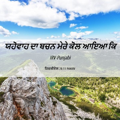 Picture 06 - ਹਿਜ਼ਕੀਏਲ 28:11 PANIRV - ਯਹੋਵਾਹ ਦਾ ਬਚਨ ਮੇਰੇ - Bible Verse Picture