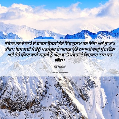 Picture 06 - ਹਿਜ਼ਕੀਏਲ 28:16 PANIRV - ਤੇਰੇ ਵਪਾਰ ਦੇ ਵਾਧੇ - Bible Verse Picture
