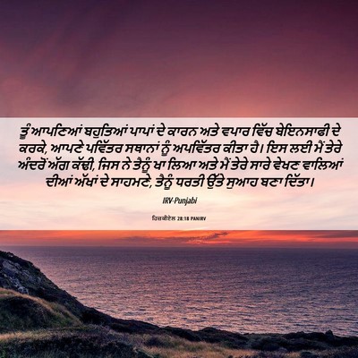 Picture 06 - ਹਿਜ਼ਕੀਏਲ 28:18 PANIRV - ਤੂੰ ਆਪਣਿਆਂ - Bible Verse Picture
