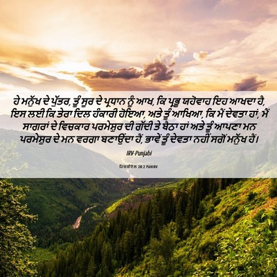Picture 06 - ਹਿਜ਼ਕੀਏਲ 28:2 PANIRV - ਹੇ ਮਨੁੱਖ ਦੇ ਪੁੱਤਰ, - Bible Verse Picture