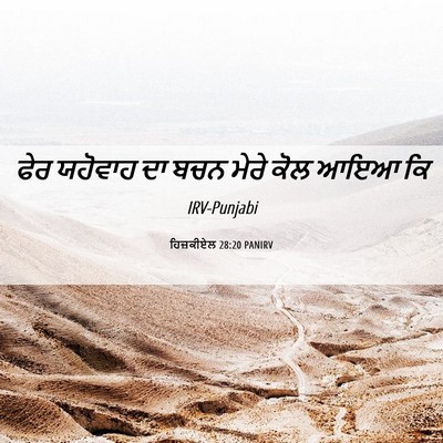Picture 06 - ਹਿਜ਼ਕੀਏਲ 28:20 PANIRV - ਫੇਰ ਯਹੋਵਾਹ ਦਾ ਬਚਨ - Bible Verse Picture