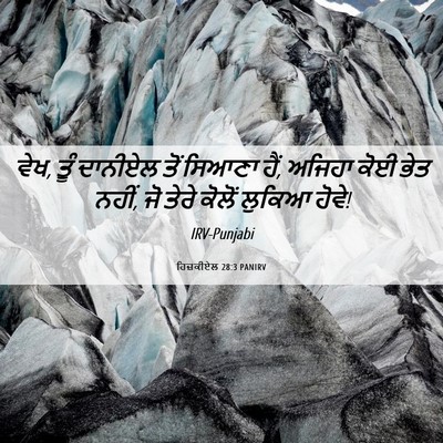 Picture 06 - ਹਿਜ਼ਕੀਏਲ 28:3 PANIRV - ਵੇਖ, ਤੂੰ ਦਾਨੀਏਲ ਤੋਂ - Bible Verse Picture