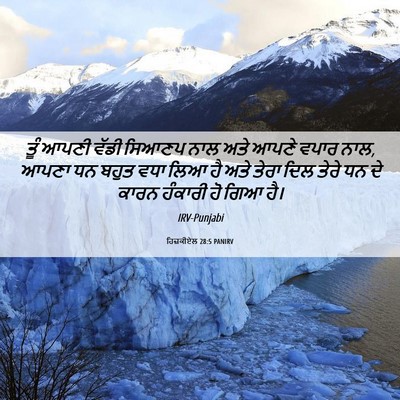 Picture 06 - ਹਿਜ਼ਕੀਏਲ 28:5 PANIRV - ਤੂੰ ਆਪਣੀ ਵੱਡੀ - Bible Verse Picture