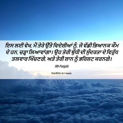 Picture 06 - ਹਿਜ਼ਕੀਏਲ 28:7 PANIRV - ਇਸ ਲਈ ਵੇਖ, ਮੈਂ ਤੇਰੇ - Bible Verse Picture