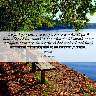 Picture 06 - ਹਿਜ਼ਕੀਏਲ 29:18 PANIRV - ਹੇ ਮਨੁੱਖ ਦੇ ਪੁੱਤਰ, - Bible Verse Picture