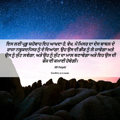Picture 06 - ਹਿਜ਼ਕੀਏਲ 29:19 PANIRV - ਇਸ ਲਈ ਪ੍ਰਭੂ ਯਹੋਵਾਹ - Bible Verse Picture