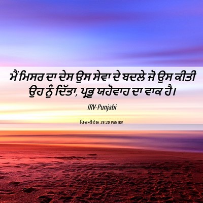 Picture 06 - ਹਿਜ਼ਕੀਏਲ 29:20 PANIRV - ਮੈਂ ਮਿਸਰ ਦਾ ਦੇਸ ਉਸ - Bible Verse Picture