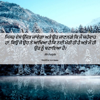 Picture 06 - ਹਿਜ਼ਕੀਏਲ 29:9 PANIRV - ਮਿਸਰ ਦੇਸ ਉੱਜੜ - Bible Verse Picture