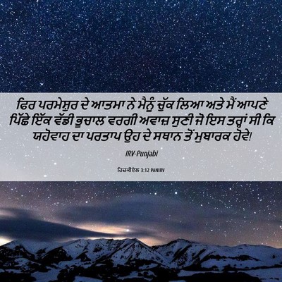Picture 06 - ਹਿਜ਼ਕੀਏਲ 3:12 PANIRV - ਫਿਰ ਪਰਮੇਸ਼ੁਰ ਦੇ - Bible Verse Picture