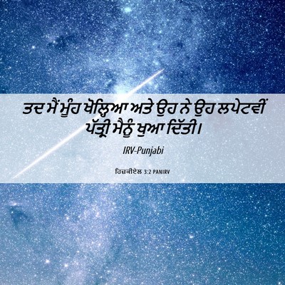 Picture 06 - ਹਿਜ਼ਕੀਏਲ 3:2 PANIRV - ਤਦ ਮੈਂ ਮੂੰਹ - Bible Verse Picture