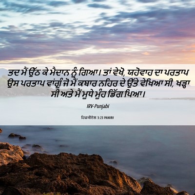 Picture 06 - ਹਿਜ਼ਕੀਏਲ 3:23 PANIRV - ਤਦ ਮੈਂ ਉੱਠ ਕੇ ਮੈਦਾਨ - Bible Verse Picture