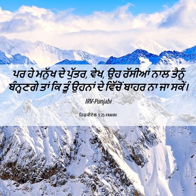 Picture 06 - ਹਿਜ਼ਕੀਏਲ 3:25 PANIRV - ਪਰ ਹੇ ਮਨੁੱਖ ਦੇ - Bible Verse Picture