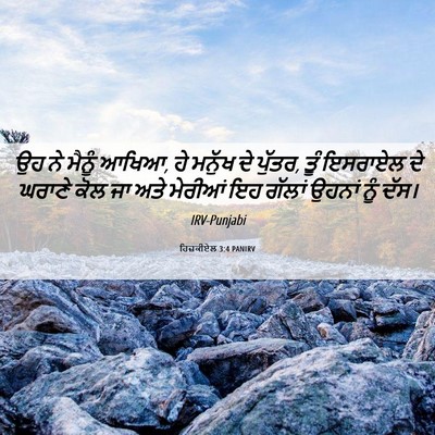 Picture 06 - ਹਿਜ਼ਕੀਏਲ 3:4 PANIRV - ਉਹ ਨੇ ਮੈਨੂੰ ਆਖਿਆ, - Bible Verse Picture