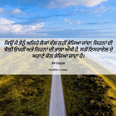 Picture 06 - ਹਿਜ਼ਕੀਏਲ 3:5 PANIRV - ਕਿਉਂ ਜੋ ਤੈਨੂੰ - Bible Verse Picture