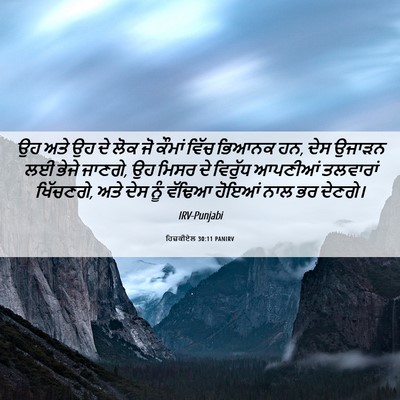 Picture 06 - ਹਿਜ਼ਕੀਏਲ 30:11 PANIRV - ਉਹ ਅਤੇ ਉਹ ਦੇ ਲੋਕ ਜੋ - Bible Verse Picture