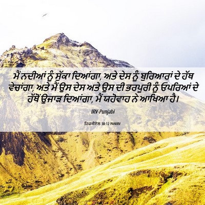 Picture 06 - ਹਿਜ਼ਕੀਏਲ 30:12 PANIRV - ਮੈਂ ਨਦੀਆਂ ਨੂੰ - Bible Verse Picture