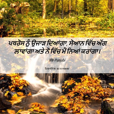 Picture 06 - ਹਿਜ਼ਕੀਏਲ 30:14 PANIRV - ਪਥਰੋਸ ਨੂੰ ਉਜਾੜ - Bible Verse Picture