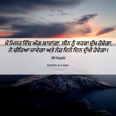 Picture 06 - ਹਿਜ਼ਕੀਏਲ 30:16 PANIRV - ਮੈਂ ਮਿਸਰ ਵਿੱਚ ਅੱਗ - Bible Verse Picture