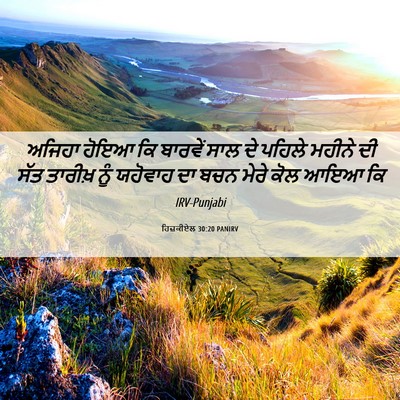 Picture 06 - ਹਿਜ਼ਕੀਏਲ 30:20 PANIRV - ਅਜਿਹਾ ਹੋਇਆ ਕਿ - Bible Verse Picture