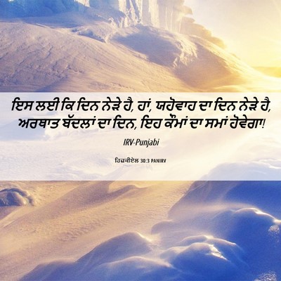 Picture 06 - ਹਿਜ਼ਕੀਏਲ 30:3 PANIRV - ਇਸ ਲਈ ਕਿ ਦਿਨ ਨੇੜੇ - Bible Verse Picture
