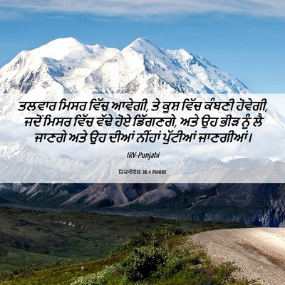 Picture 06 - ਹਿਜ਼ਕੀਏਲ 30:4 PANIRV - ਤਲਵਾਰ ਮਿਸਰ ਵਿੱਚ - Bible Verse Picture