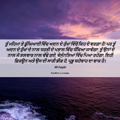 Picture 06 - ਹਿਜ਼ਕੀਏਲ 31:18 PANIRV - ਤੂੰ ਮਹਿਮਾ ਤੇ - Bible Verse Picture