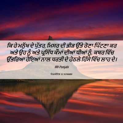 Picture 06 - ਹਿਜ਼ਕੀਏਲ 32:18 PANIRV - ਕਿ ਹੇ ਮਨੁੱਖ ਦੇ - Bible Verse Picture