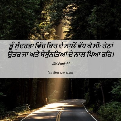 Picture 06 - ਹਿਜ਼ਕੀਏਲ 32:19 PANIRV - ਤੂੰ ਸੁੰਦਰਤਾ ਵਿੱਚ - Bible Verse Picture