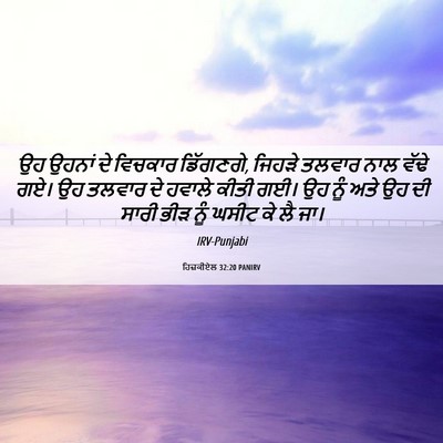 Picture 06 - ਹਿਜ਼ਕੀਏਲ 32:20 PANIRV - ਉਹ ਉਹਨਾਂ ਦੇ ਵਿਚਕਾਰ - Bible Verse Picture