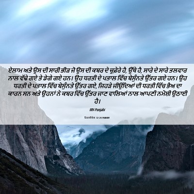 Picture 06 - ਹਿਜ਼ਕੀਏਲ 32:24 PANIRV - ਏਲਾਮ ਅਤੇ ਉਸ ਦੀ ਸਾਰੀ - Bible Verse Picture