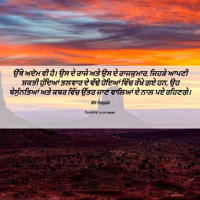 Picture 06 - ਹਿਜ਼ਕੀਏਲ 32:29 PANIRV - ਉੱਥੇ ਅਦੋਮ ਵੀ ਹੈ। ਉਸ - Bible Verse Picture